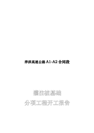 某高速公路灌注桩基础分项工程开工报告