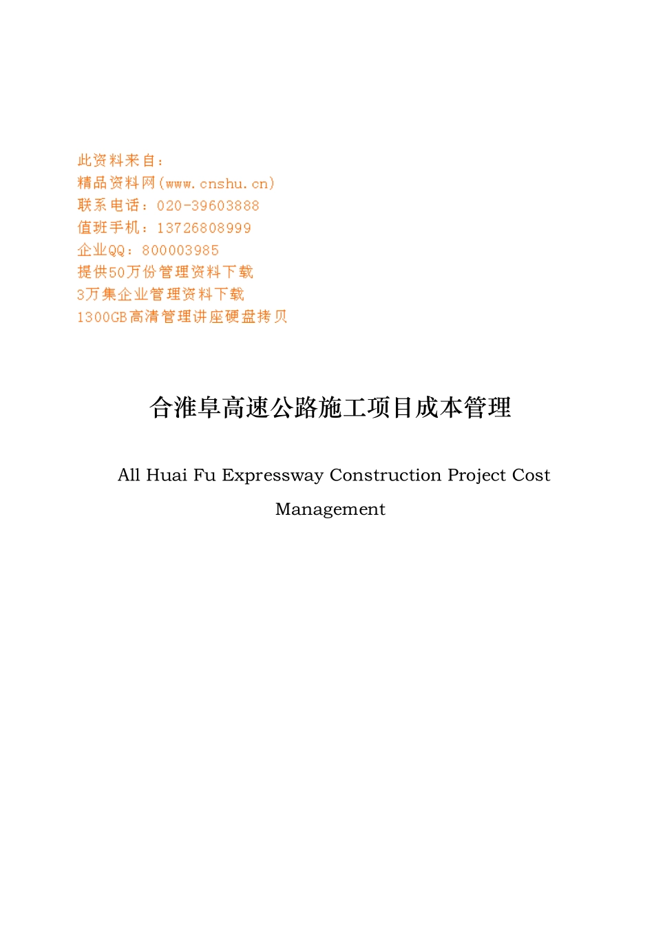 某高速公路施工项目成本管理_第1页
