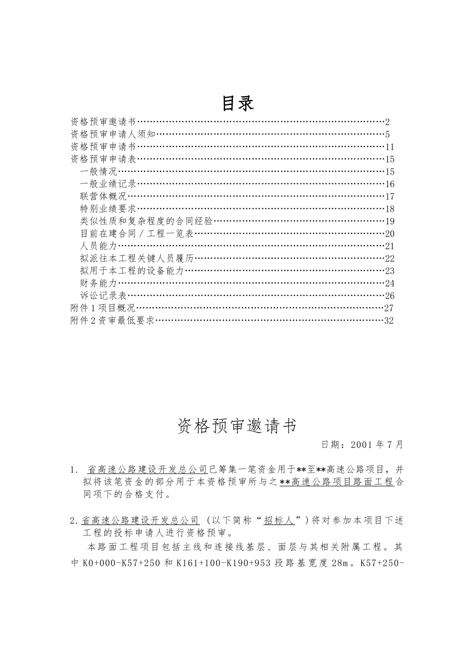 某高速公路项目路面工程招标资格预审_第1页