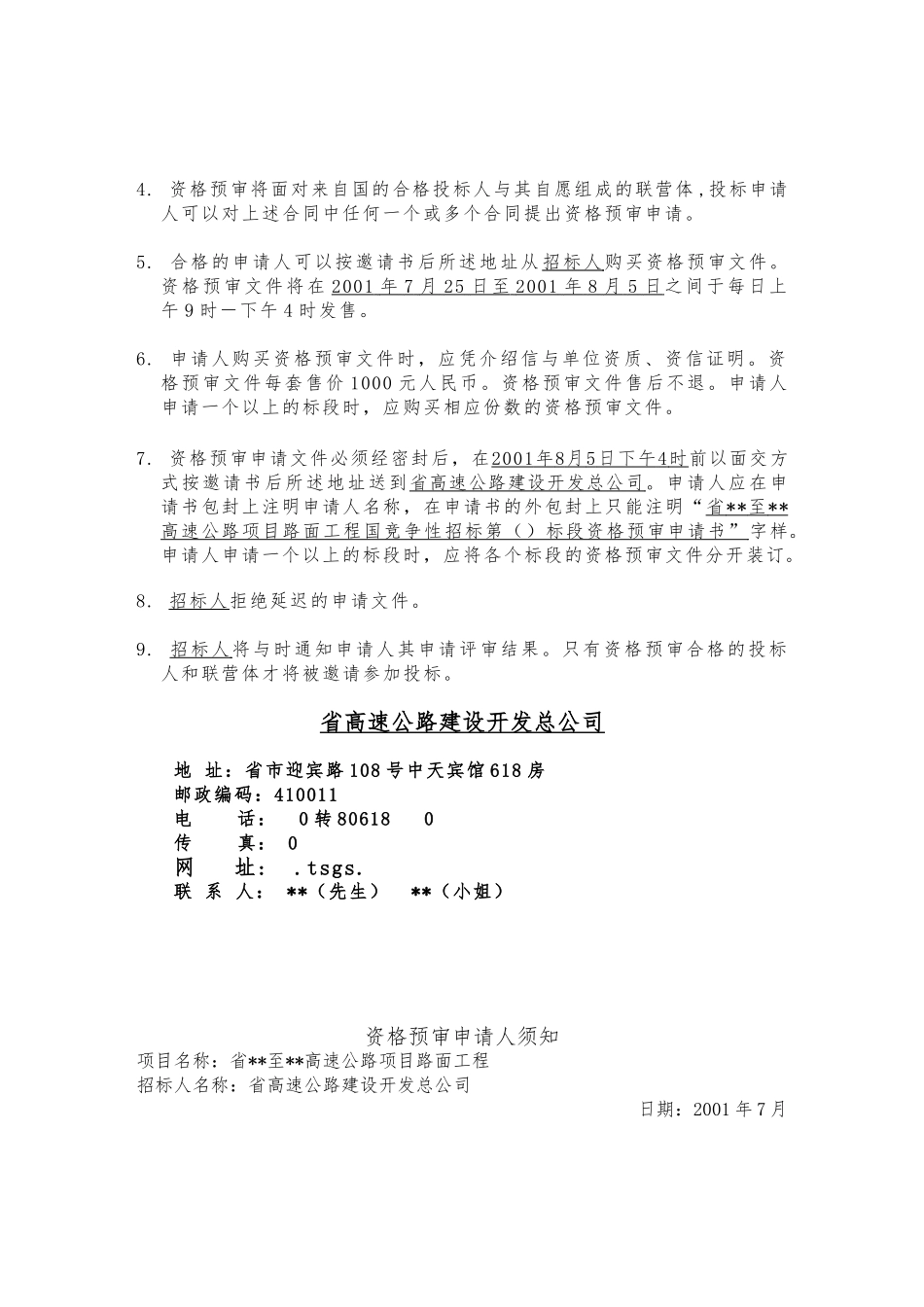 某高速公路项目路面工程招标资格预审_第3页