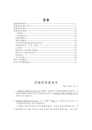 某高速公路项目路面工程招标资格预审