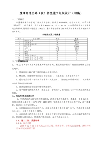某高速拓宽初步工程施工设计方案
