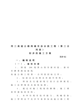 某高速公路路段初步的施工方案