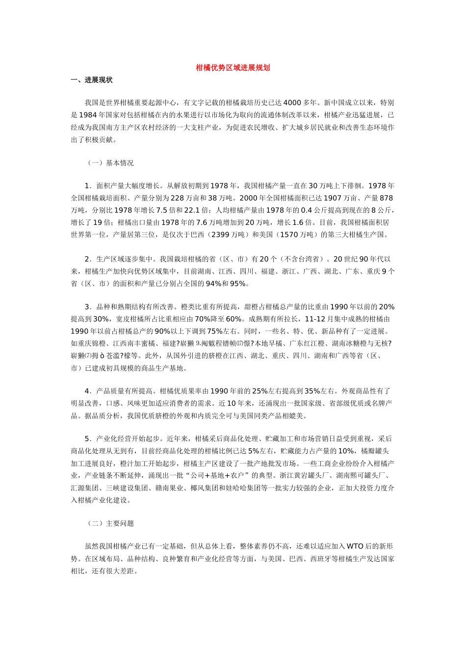 柑橘优势区域发展规划_第1页