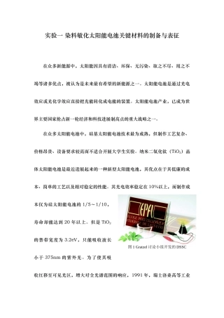 染料敏化太阳能电池关键材料的制备与表征