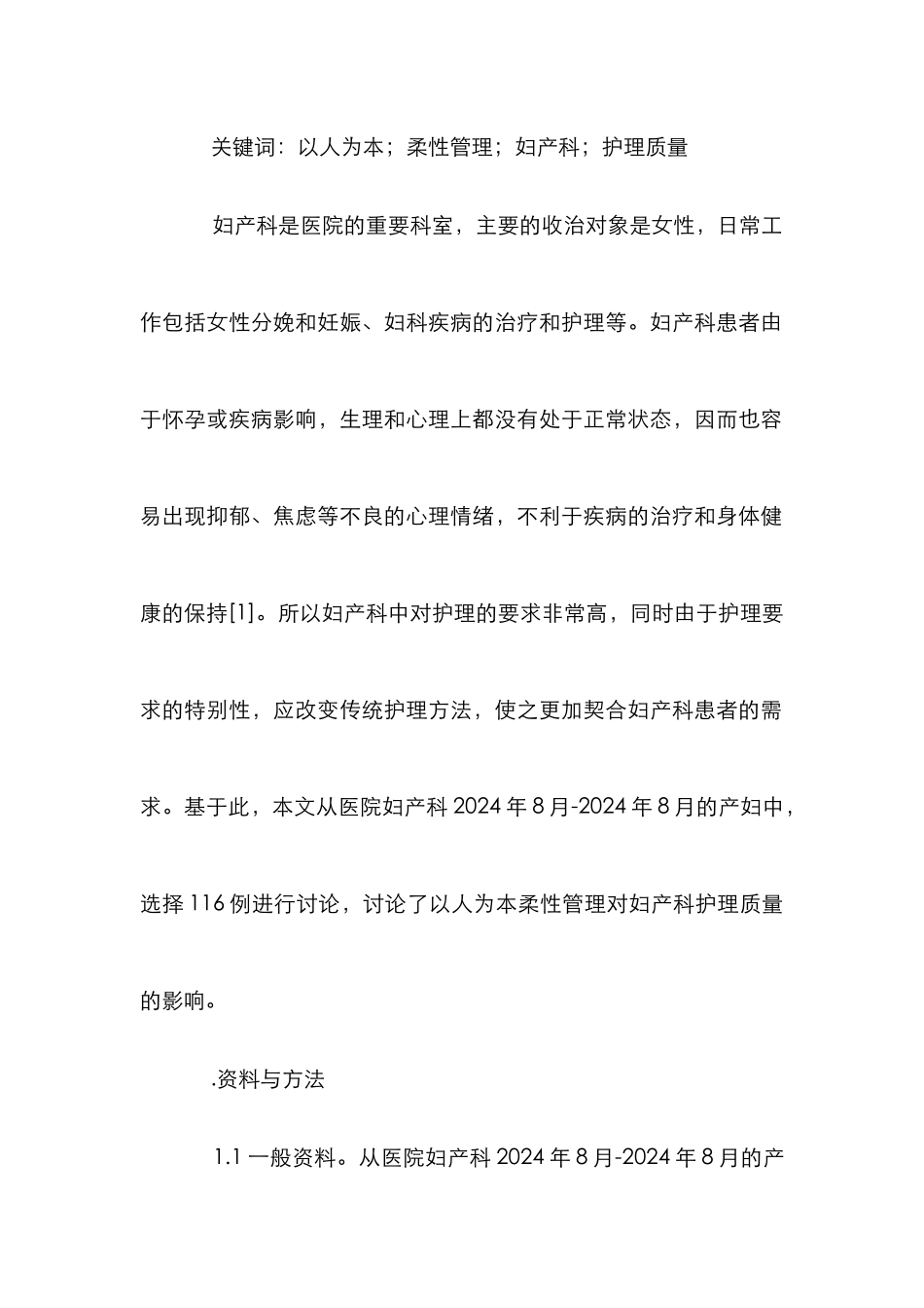 柔性管理对妇产科护理质量的影响_第2页