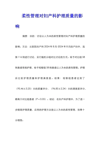 柔性管理对妇产科护理质量的影响
