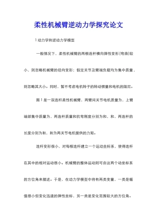 柔性机械臂逆动力学探究论文