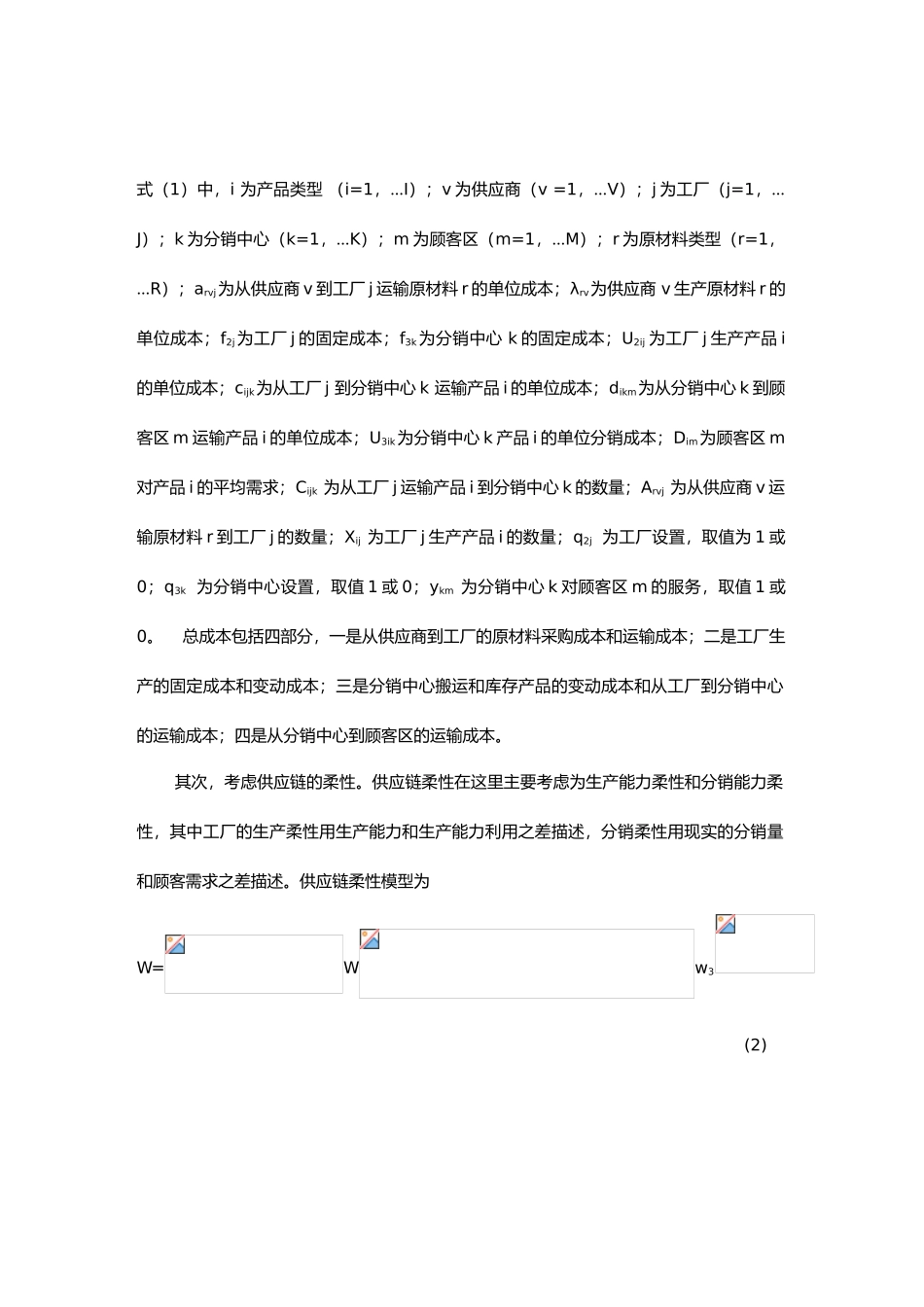 柔性供应链优化模型的应用_第3页