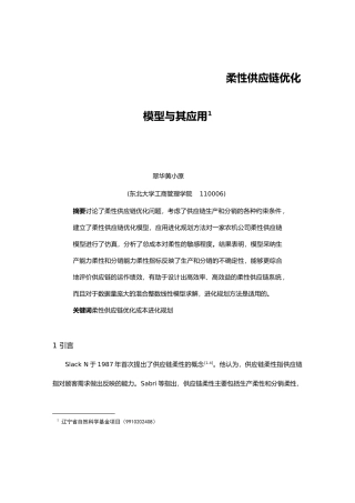 柔性供应链优化模型的应用