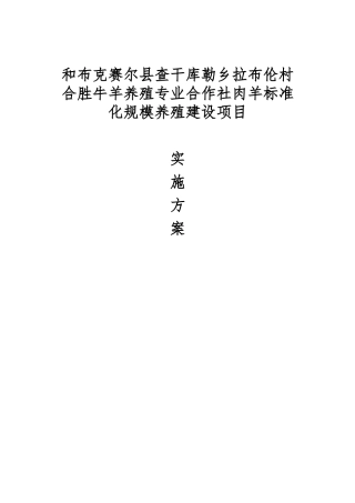 查干库勒乡拉布伦村合胜牛羊养殖专业合作社肉羊标准化规模养殖施方案