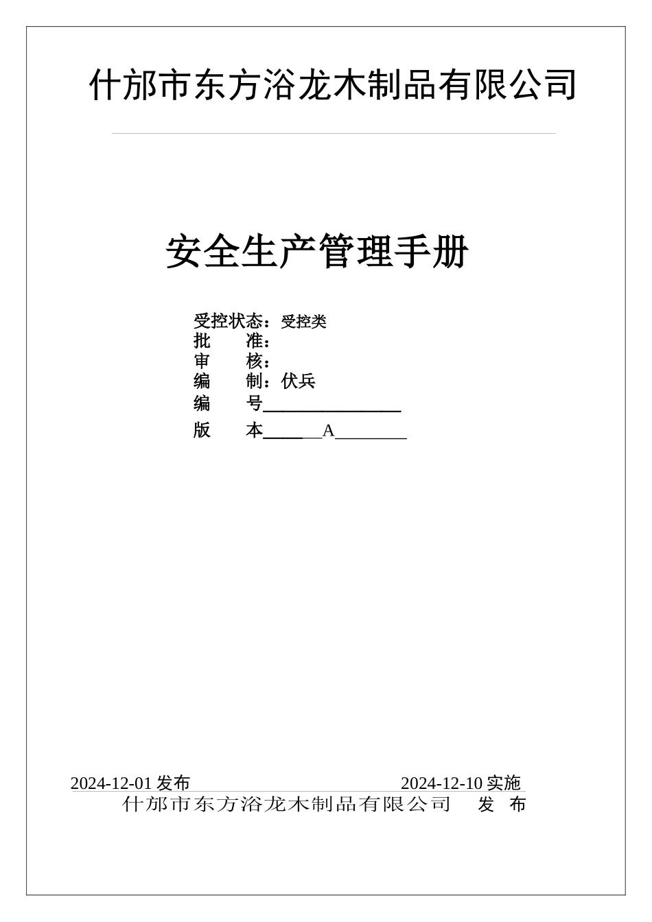 某龙木制品有限公司安全生产管理手册_第1页