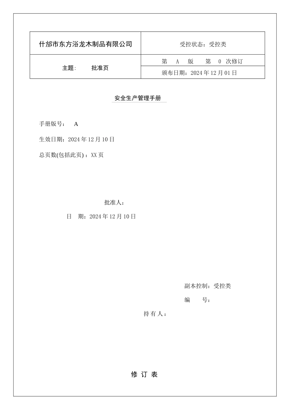 某龙木制品有限公司安全生产管理手册_第2页