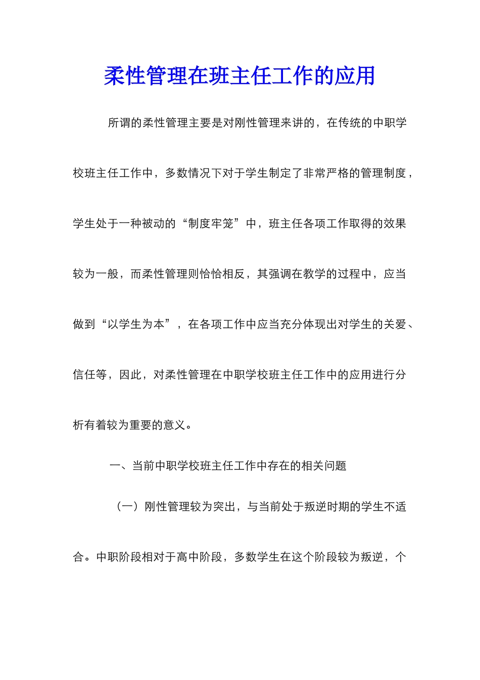 柔性管理在班主任工作的应用_第1页