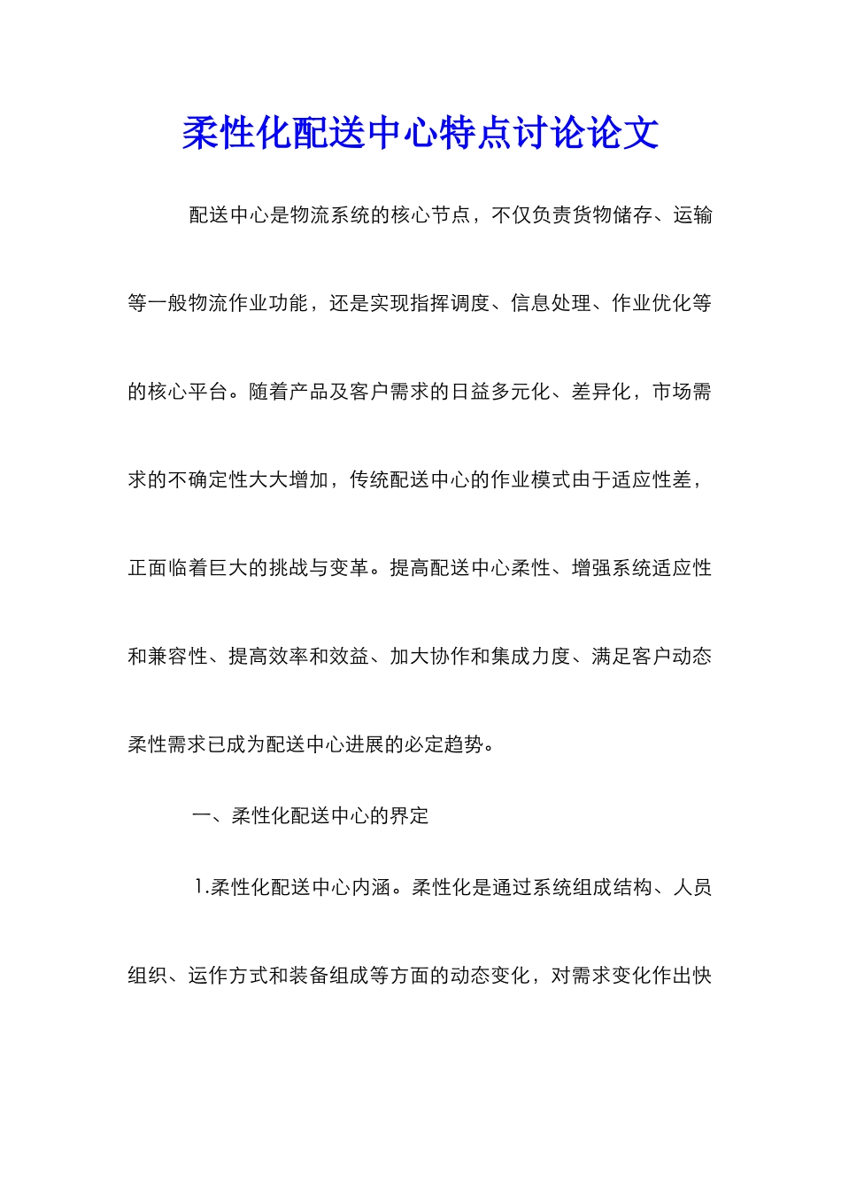 柔性化配送中心特点研究论文_第1页