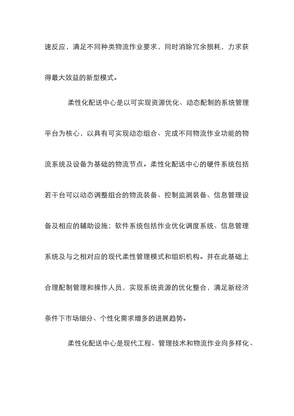 柔性化配送中心特点研究论文_第2页