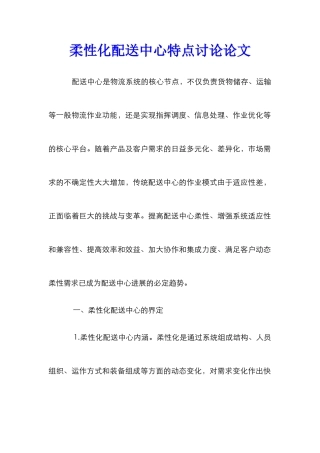 柔性化配送中心特点研究论文