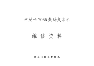 柯尼卡7065数码复印机的维修