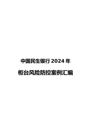 柜台风险防控案例汇编