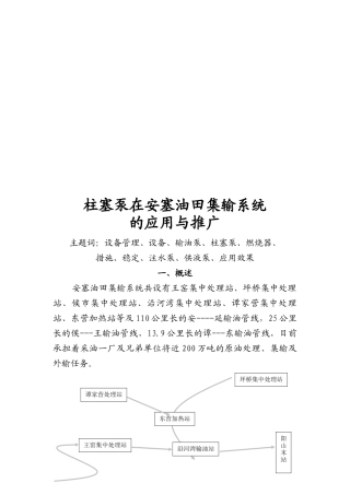 柱塞泵在安塞油田集输系统的应用及推广