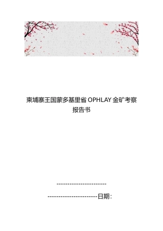 柬埔寨王国蒙多基里省OPHLAY金矿考察报告书