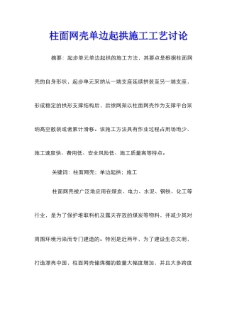 柱面网壳单边起拱施工工艺研究