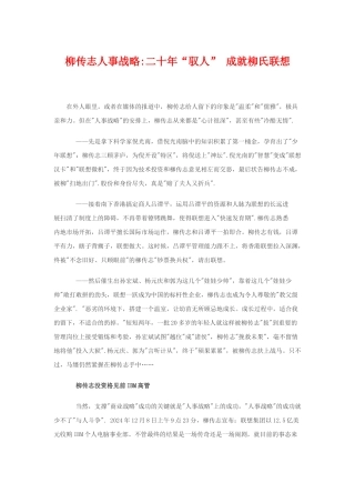柳传志人事战略：二十年“驭人”成就柳氏联想