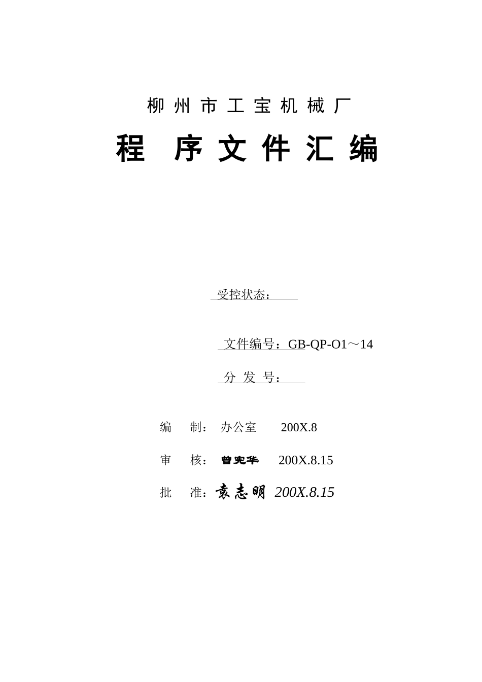 柳州市XX机械厂程序文件汇编_第1页