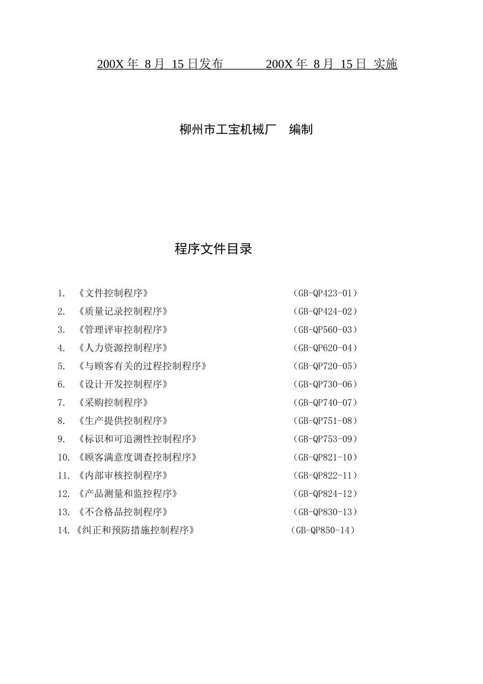 柳州市XX机械厂程序文件汇编_第2页