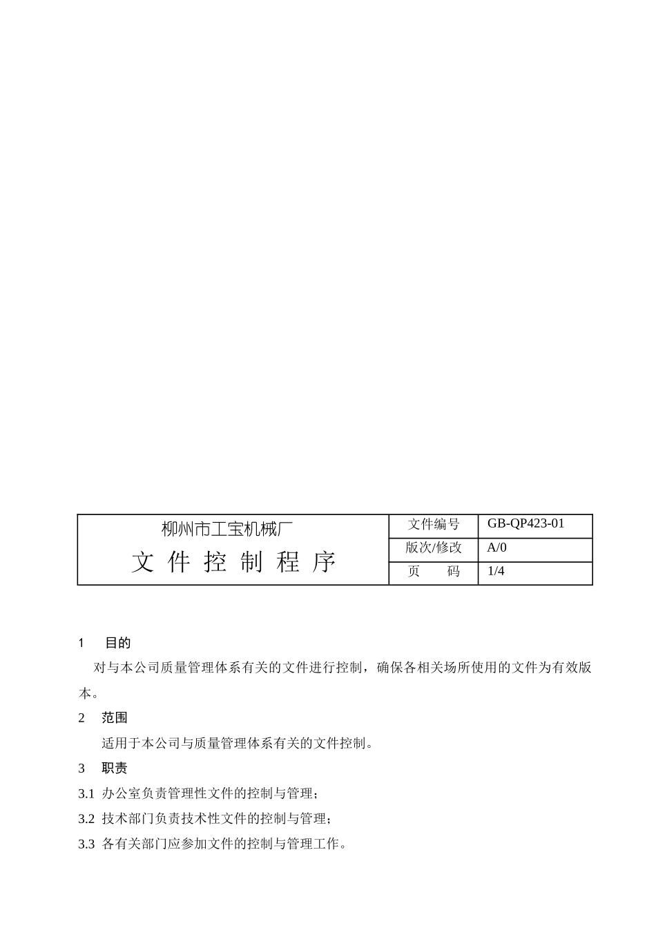 柳州市XX机械厂程序文件汇编_第3页