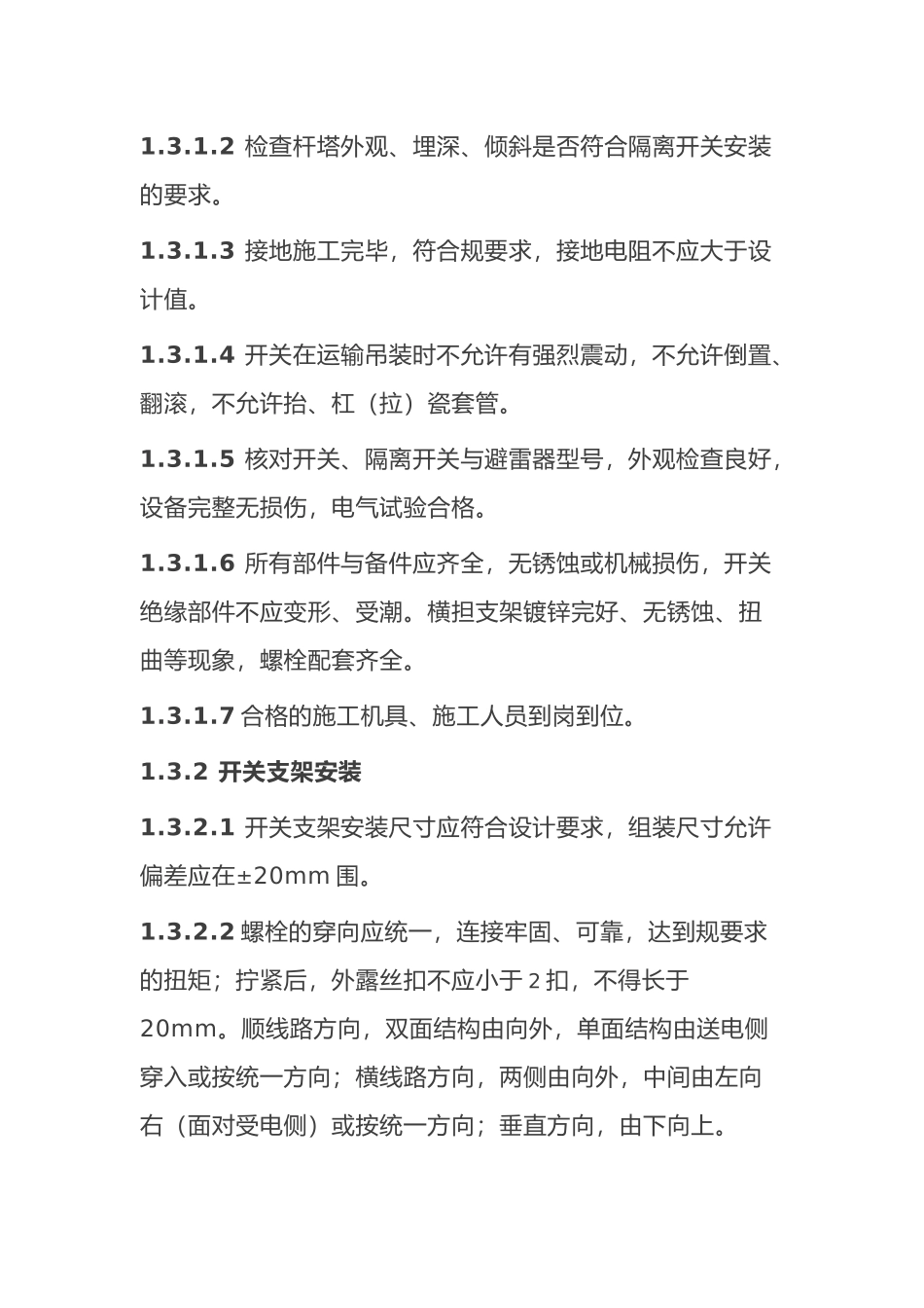 柱上开关施工工艺标准_第2页