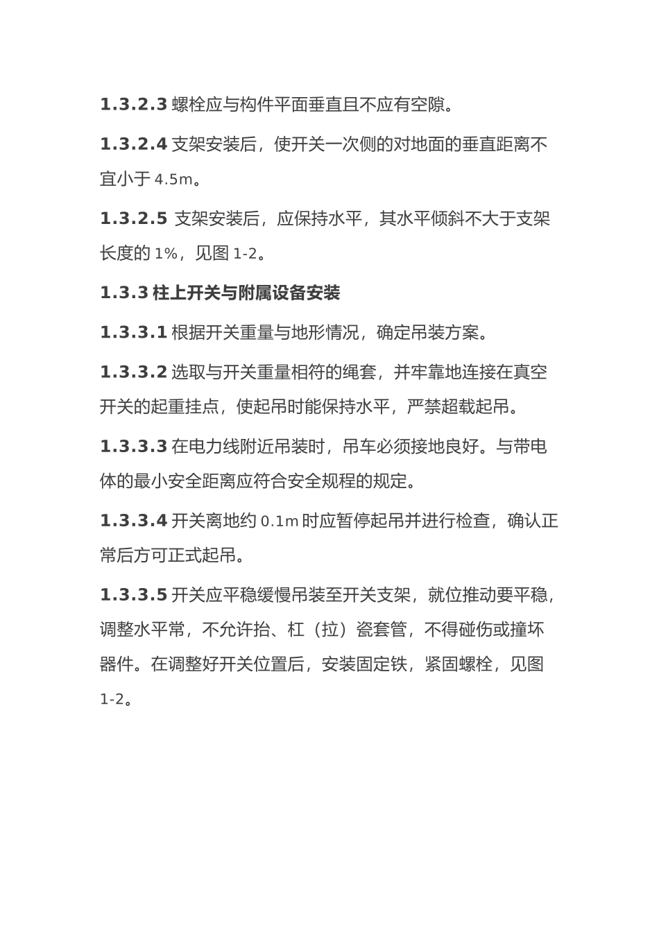 柱上开关施工工艺标准_第3页