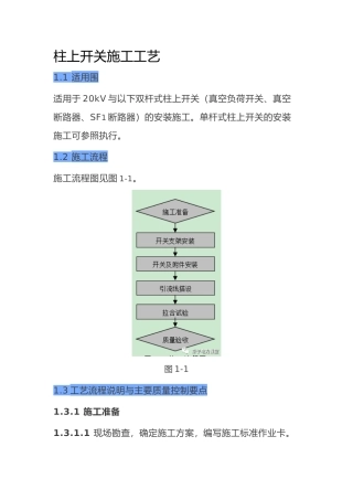 柱上开关施工工艺标准