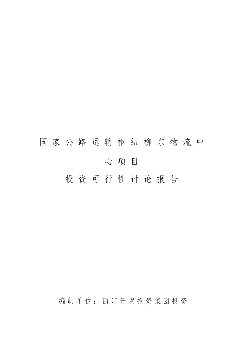 柳州国家公路运输枢纽柳东物流中心盈利模式的研究报告_第1页