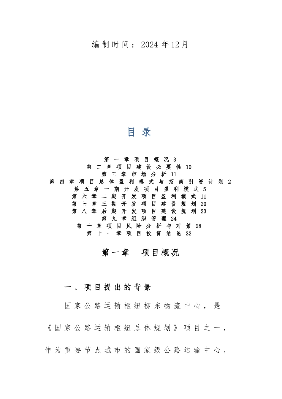 柳州国家公路运输枢纽柳东物流中心盈利模式的研究报告_第2页