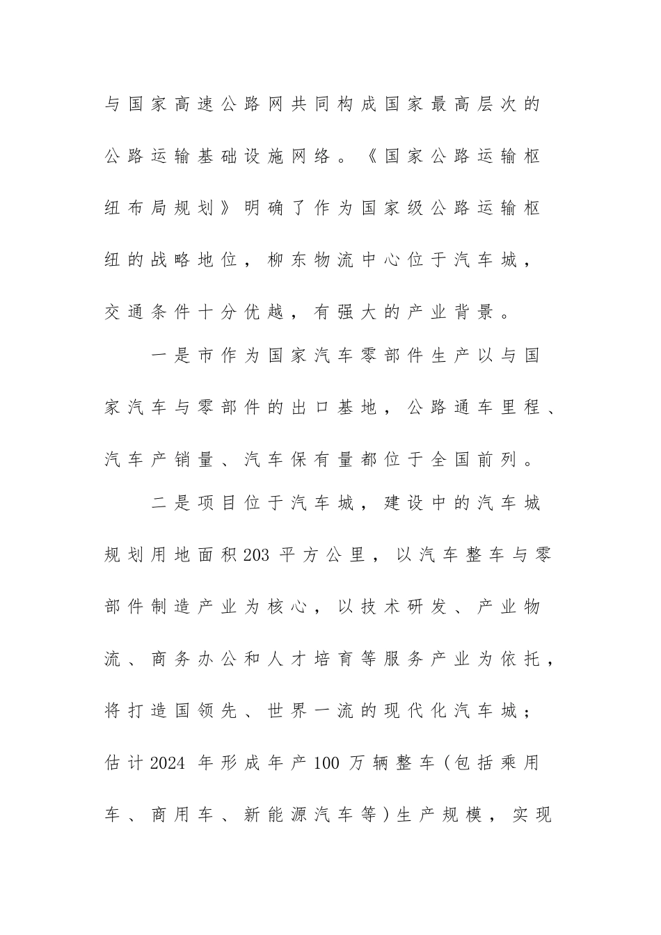 柳州国家公路运输枢纽柳东物流中心盈利模式的研究报告_第3页