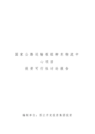 柳州国家公路运输枢纽柳东物流中心盈利模式的研究报告