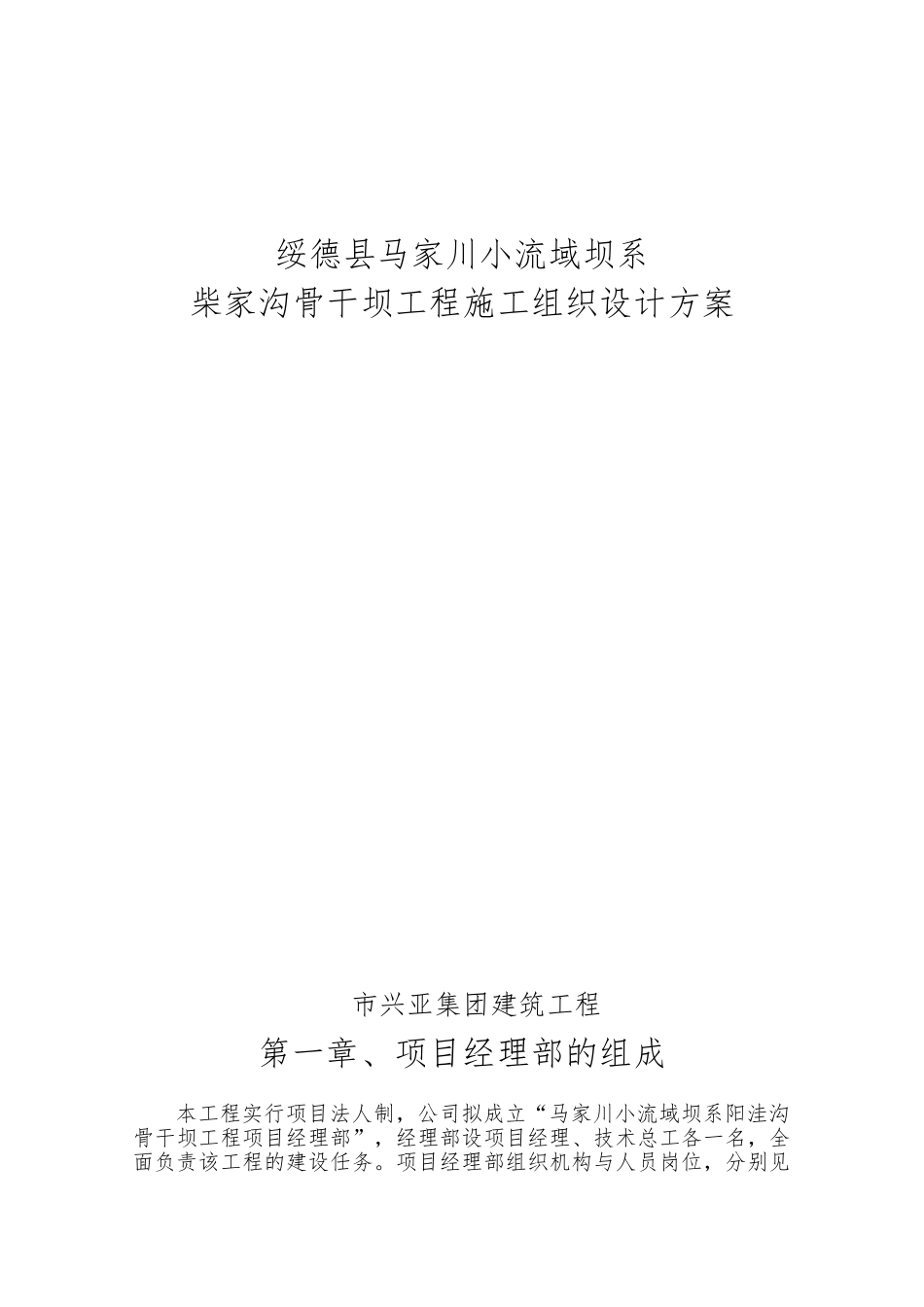 柴家沟沟骨干坝工程施工设计方案_第1页