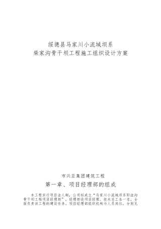 柴家沟沟骨干坝工程施工设计方案