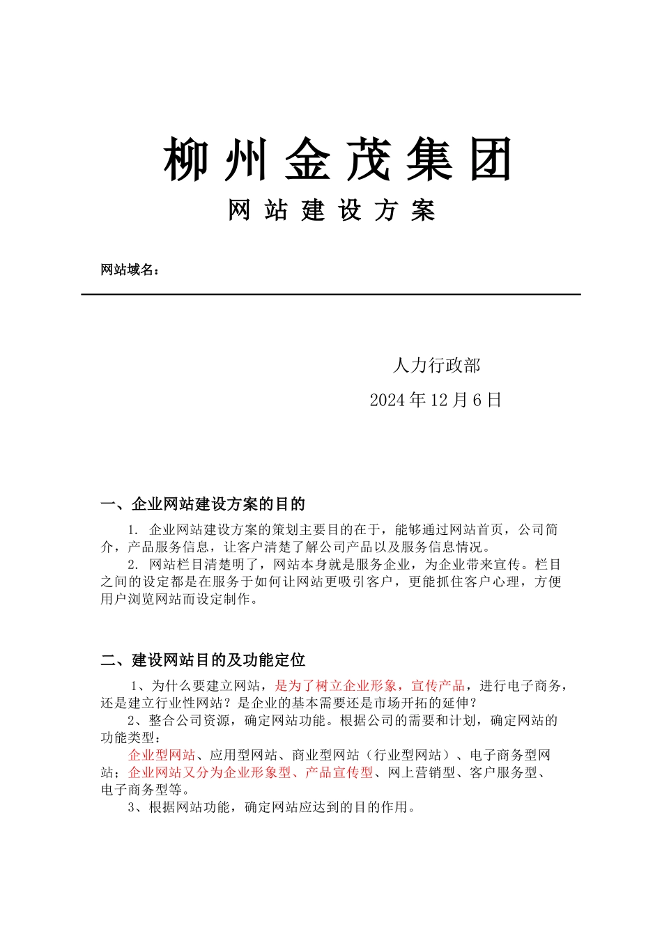 柳州某集团网站建设方案_第1页