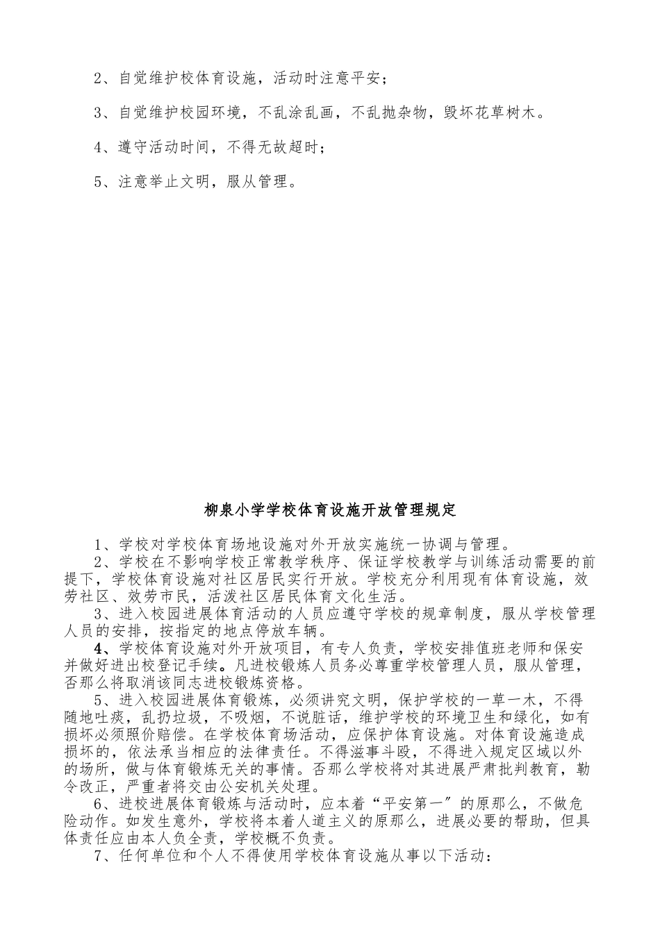 柳泉小学体育设施对外开放方案_第3页