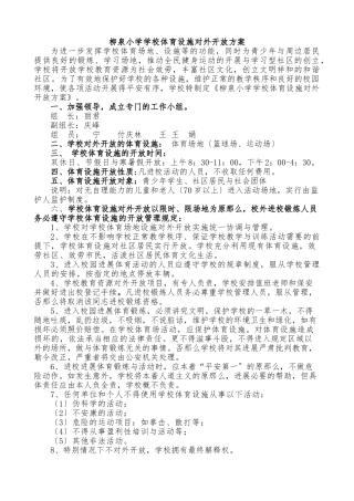柳泉小学体育设施对外开放方案