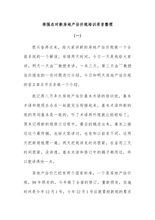 柴强关于房地产估价规范的解读