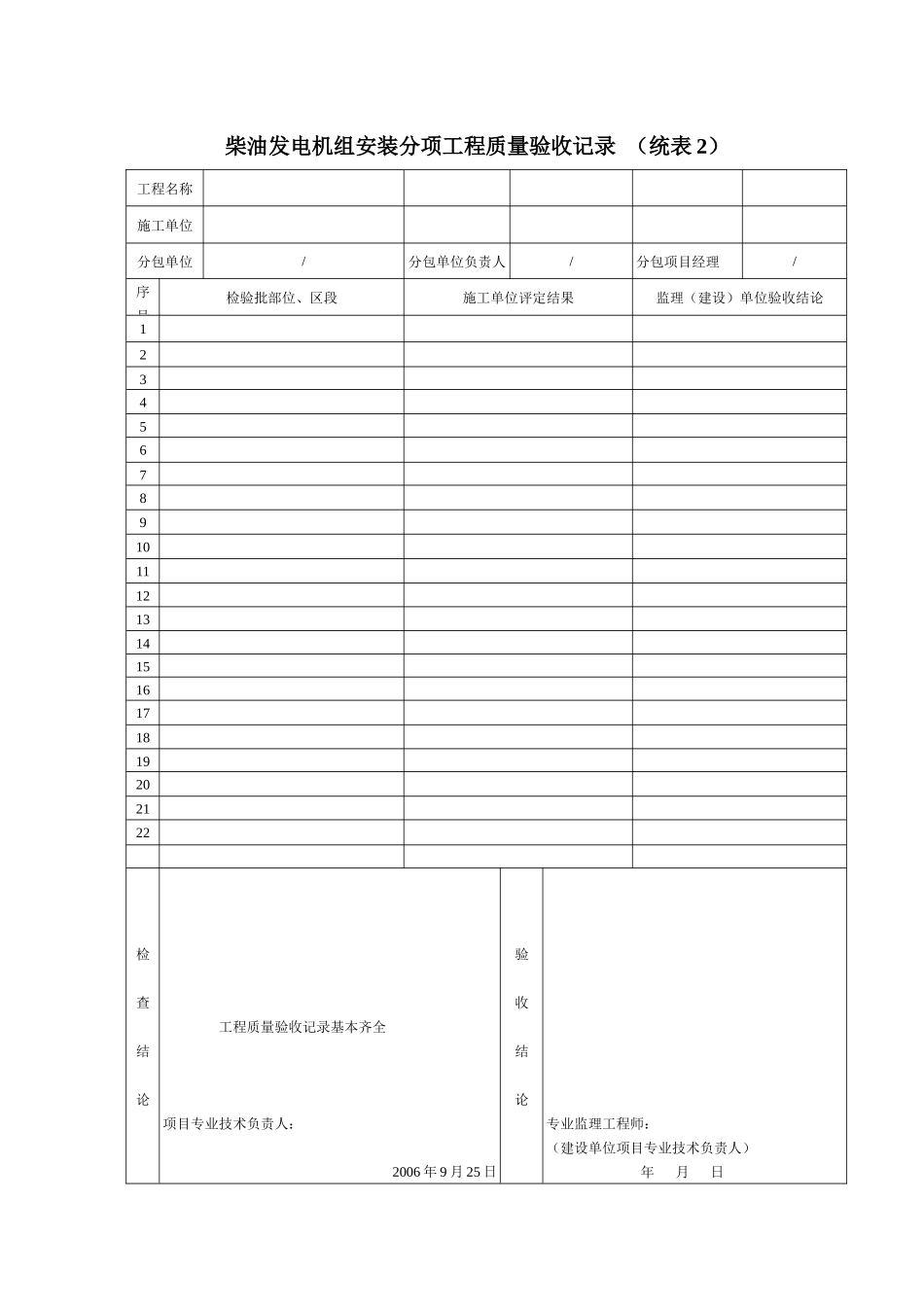 柴油发电机组安装分项工程质量验收记录_第1页