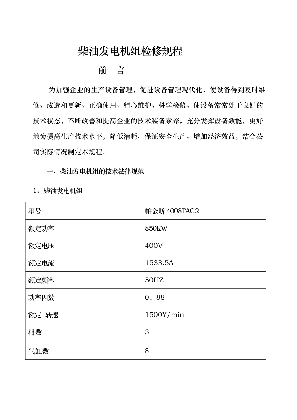 柴油发电机组检修规程标准版_第1页