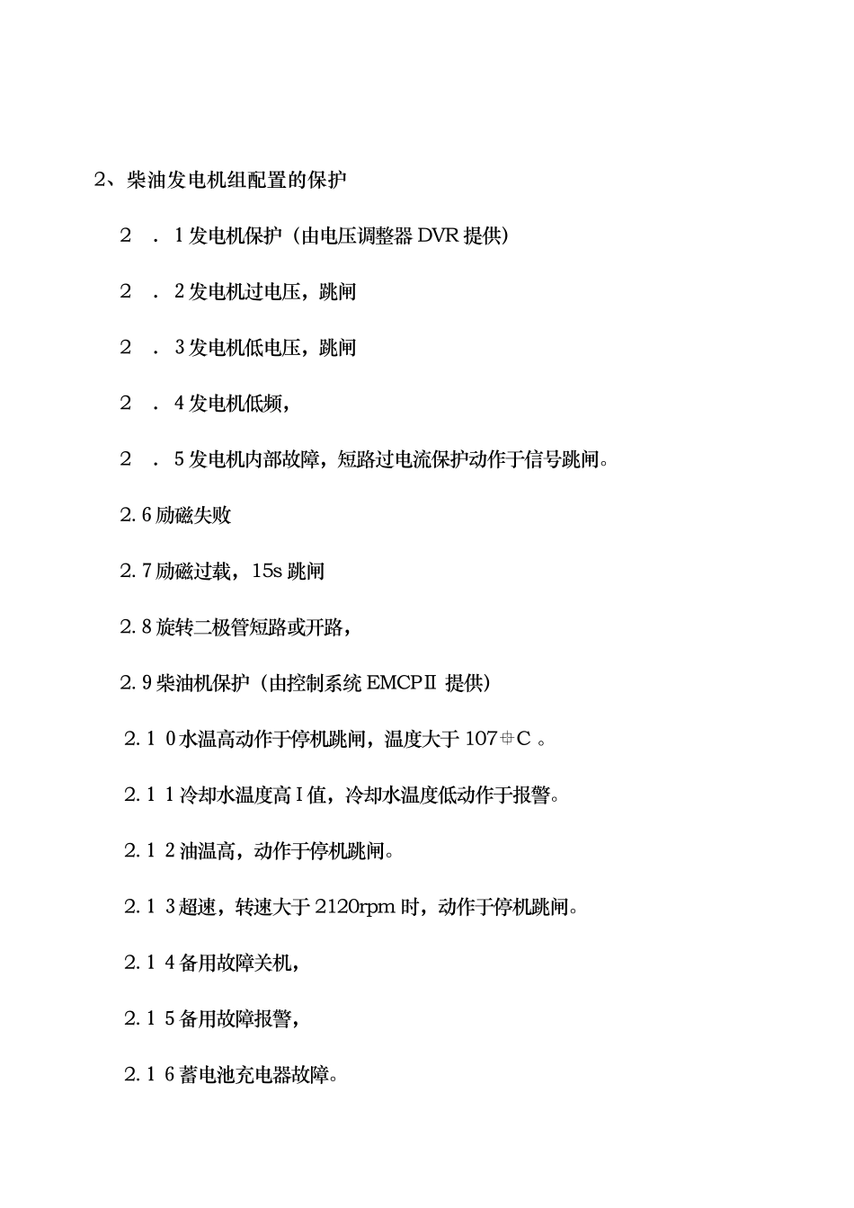 柴油发电机组检修规程标准版_第2页