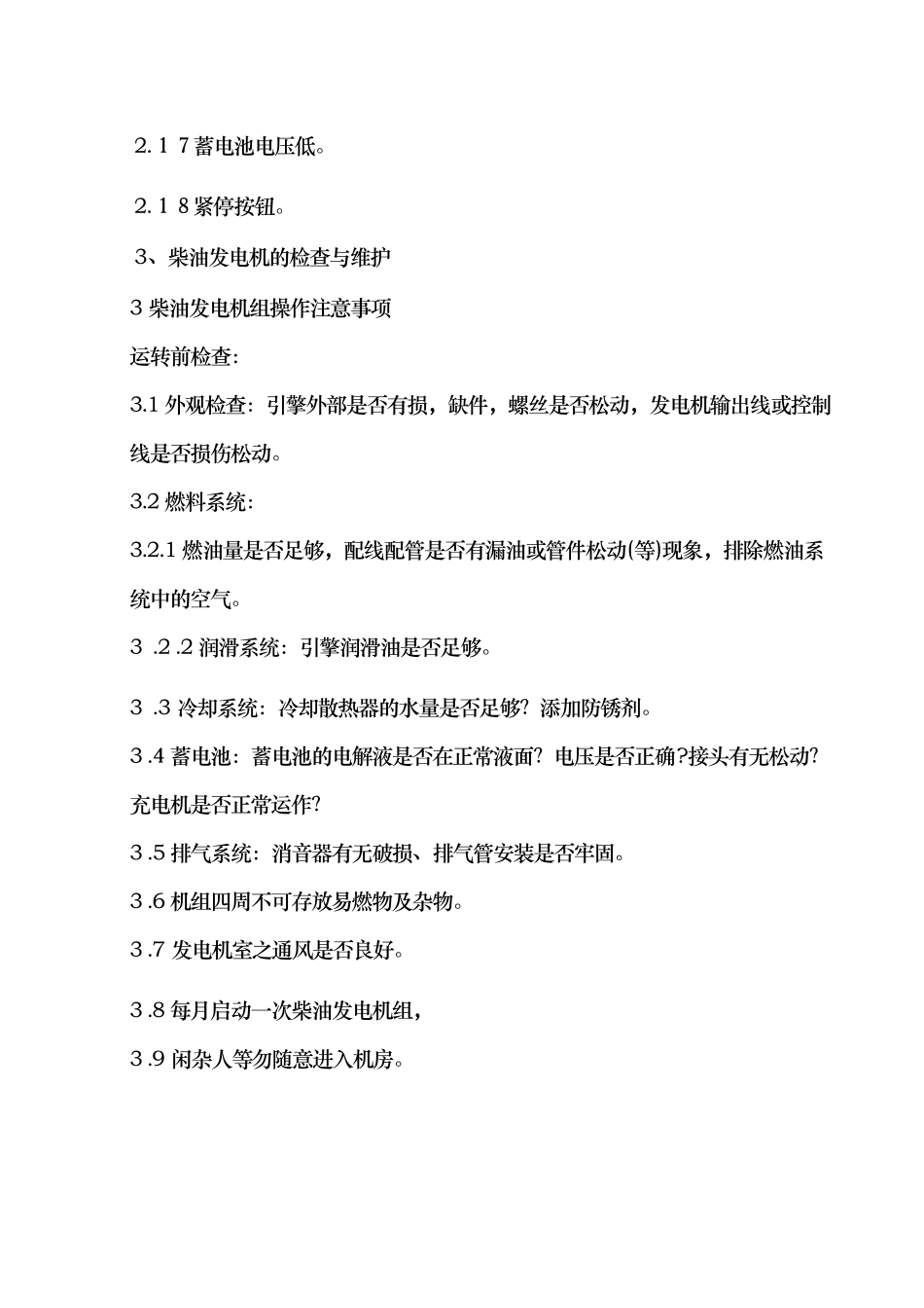 柴油发电机组检修规程标准版_第3页