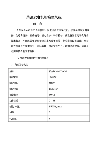 柴油发电机组检修规程标准版
