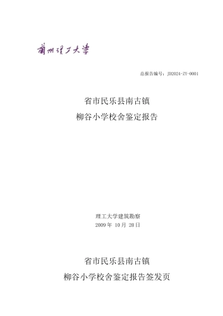 柳谷小学鉴定报告