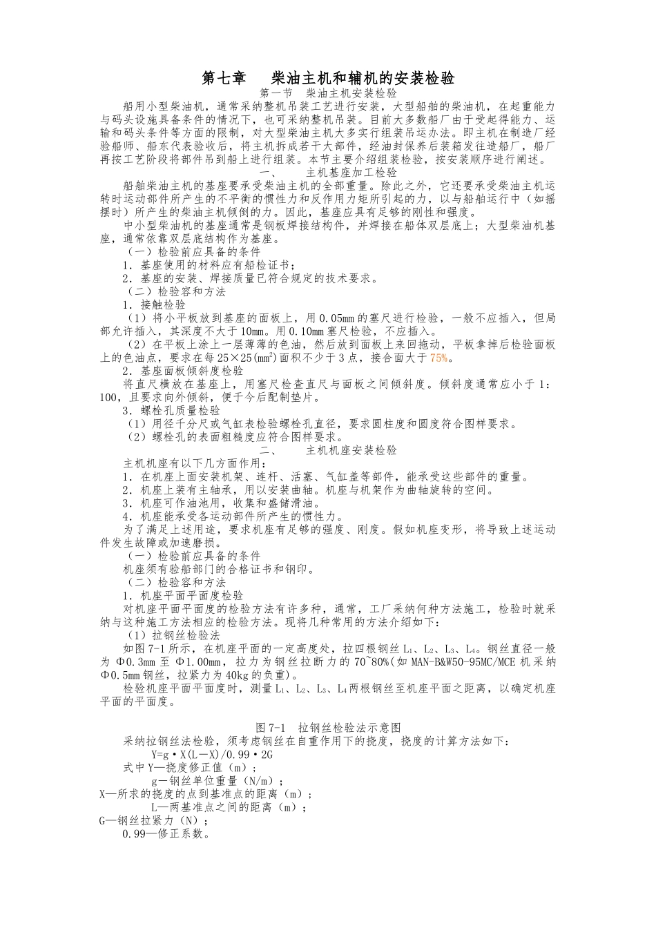 柴油主机和辅机的安装检验分析报告_第1页